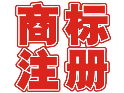 黄冈商标注册