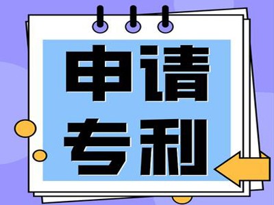 松滋专利申请